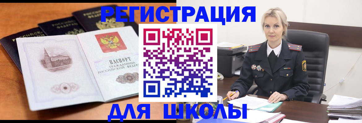 прописка для школы в Саянске